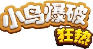 小鳥爆破狂熱版