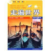 走遍世界 走遍世界