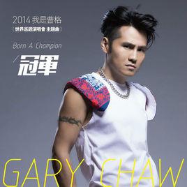 冠軍[曹格演唱歌曲]