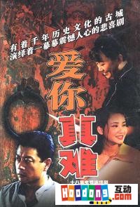 《愛你真難》 《愛你真難》