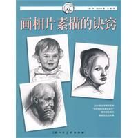 《畫相片素描的訣竅》
