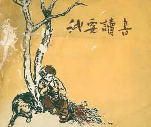 《我要讀書》 《我要讀書》