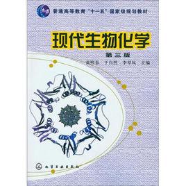 現代生物化學 現代生物化學