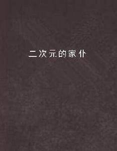 二次元的家僕 二次元的家僕