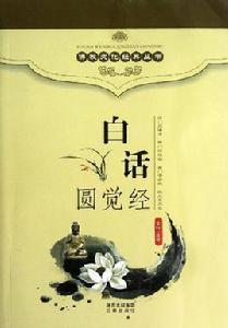 白話圓覺經 白話圓覺經