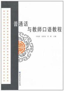 國語與教師口語教程
