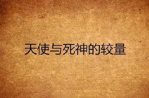 天使與死神的較量