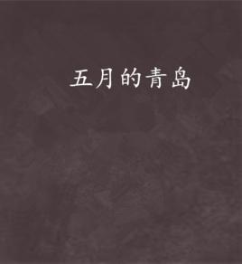 五月的青島 五月的青島