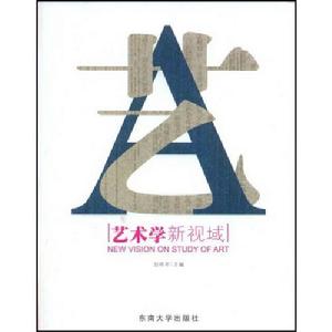 藝術學新視域 藝術學新視域