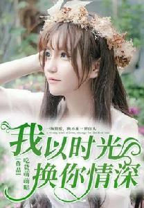 我以時光,換你情深 我以時光,換你情深