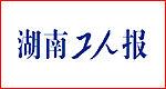 湖南工人報 湖南工人報