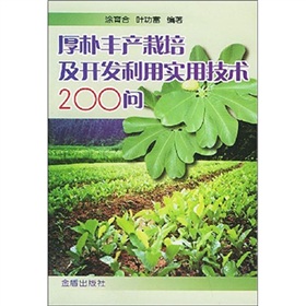 厚朴生產栽培及開發利用實用技術200問