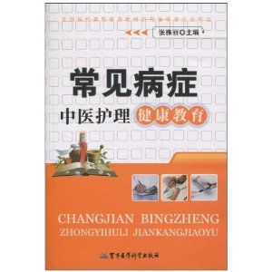 《常見病症中醫護理健康教育》 《常見病症中醫護理健康教育》