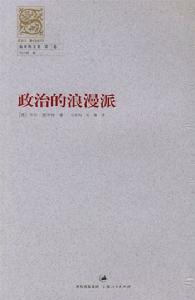 施米特文集第二卷:政治的浪漫派 施米特文集第二卷:政治的浪漫派
