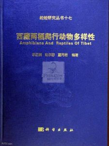 《西藏兩棲爬行動物多樣性》