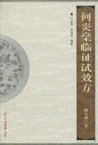 何炎燊臨證試效方 何炎燊臨證試效方