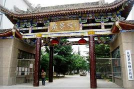 袁家村自然村 袁家村自然村