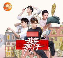 我家那小子第一季