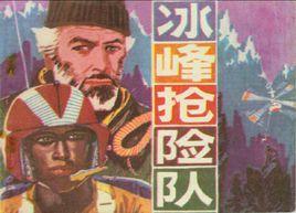 冰峰搶險隊 冰峰搶險隊