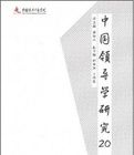 中國領導學研究20年 中國領導學研究20年