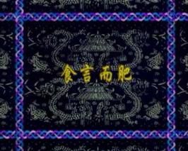 食言而肥 食言而肥