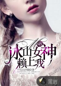 冰山女神賴上我