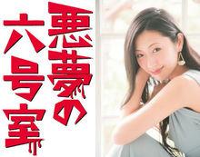 噩夢的六號室