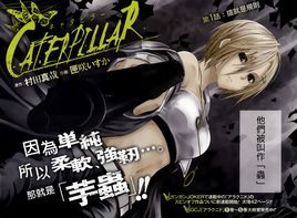 芋蟲[村田真哉原作的漫畫]