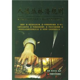 《人性叢林潛規則》 《人性叢林潛規則》
