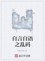 自言自語之亂碼 自言自語之亂碼
