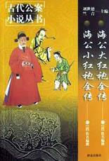 海公大紅袍全傳海公小紅袍全傳 海公大紅袍全傳海公小紅袍全傳