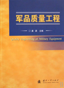《軍品質量工程》 《軍品質量工程》