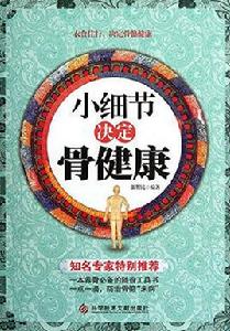 小細節決定骨健康 小細節決定骨健康