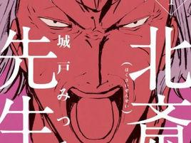 北齋先生 北齋先生