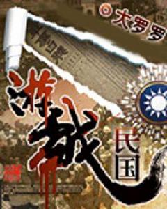 遊戲民國 遊戲民國