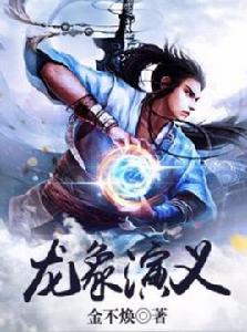 龍象演義 龍象演義