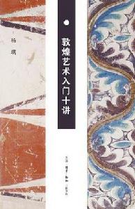 敦煌藝術入門十講 敦煌藝術入門十講
