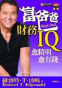 富爸爸財務IQ:愈精明愈有錢 富爸爸財務IQ:愈精明愈有錢