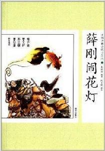 中國古典小說:薛剛鬧花燈 中國古典小說:薛剛鬧花燈
