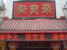 聚寶齋 聚寶齋
