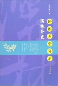 臥閒草堂評本儒林外史