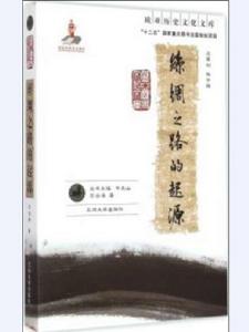 絲綢之路的起源 絲綢之路的起源