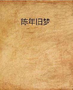 陳年舊夢 陳年舊夢