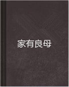 家有良母 家有良母