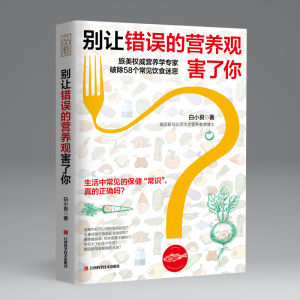 別讓錯誤的營養觀害了你 別讓錯誤的營養觀害了你
