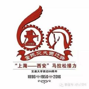 重跑交大西遷路 重跑交大西遷路