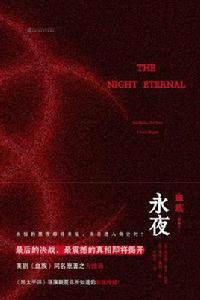 血族3:永夜 血族3:永夜