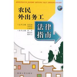 農民外出務工法律指南 農民外出務工法律指南