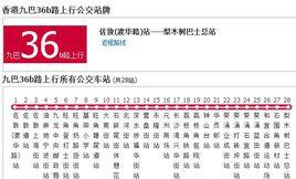 香港公交九巴36b路 香港公交九巴36b路