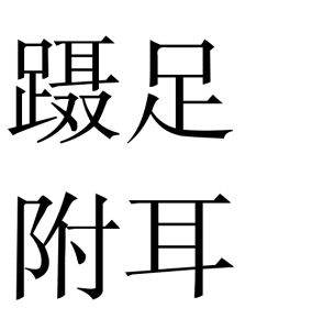 躡足附耳 躡足附耳